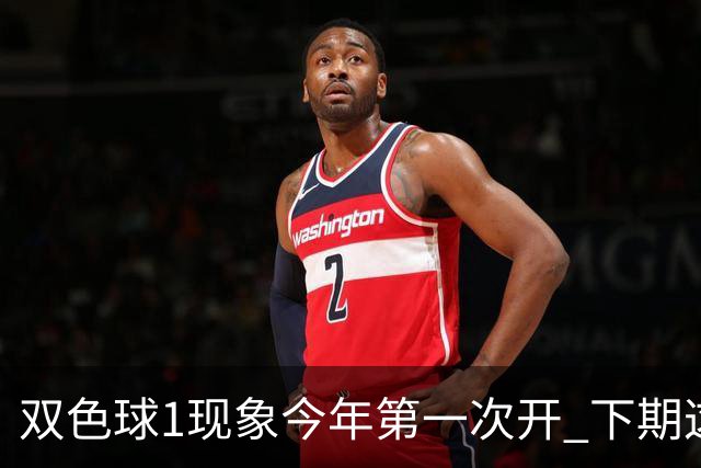 双色球1现象今年第一次开 下期这形态100%必出?
